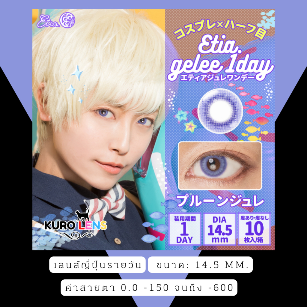 เลนส์ญี่ปุ่นรายวัน Etia Gelee พร้อมส่งในไทย มีสายตา