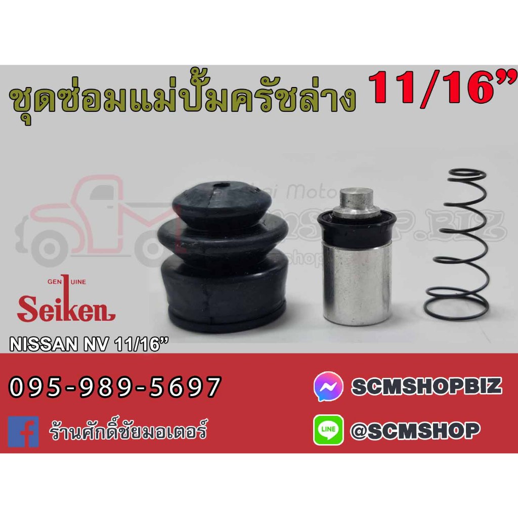 ชุดซ่อมแม่ปั้มครัชล่าง NISSAN NV ขนาด 11/16" (SK-52981) 1ชุด