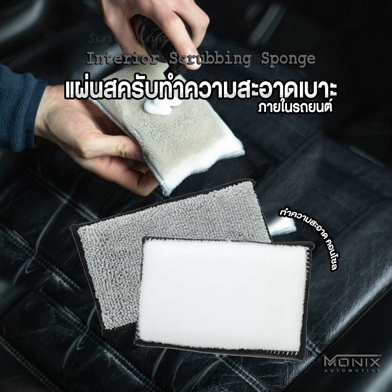 แผ่นสครับ ทำความสะอาดเบาะ คอนโซล ภายในรถยนต์ Scrub Ninja Interior Scrubbing Sponge