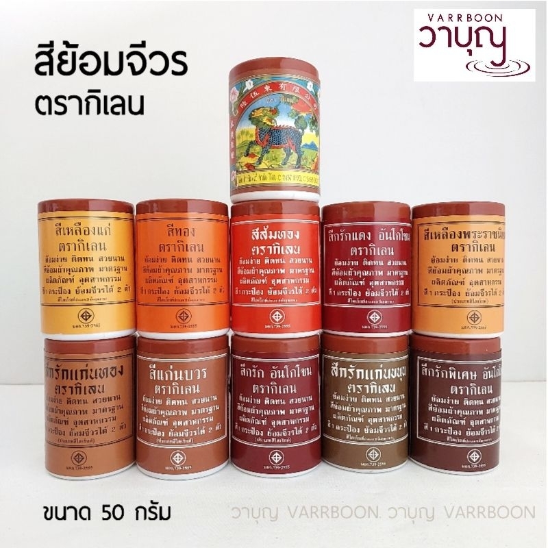 สีย้อมจีวร ตรากิเลน 50 กรัม | สีย้อมผ้าพระ มาตรฐาน มอก.