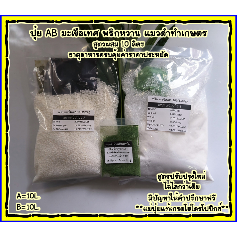 ปุ๋ยAB พริกหวาน มะเขือเทศ องุ่น เบอร์รี่ต่าง ๆ ( A=10L. B=10L.)