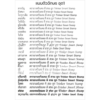 ตรายาง หมึกในตัว สั่งทำ ตรายางหมึกในตัว ตรายางสั่งทำ ทริ๊งเกอร์ Trinker ขนาด38x14 มี5สี คุณภาพสูง ทนทาน คมชัด ราคาถูก