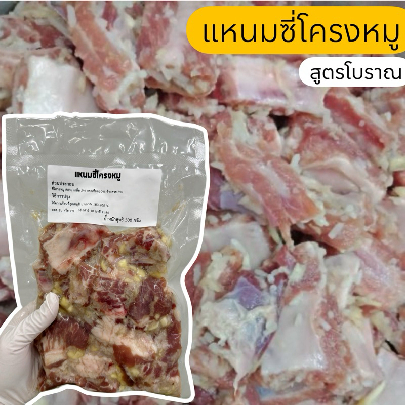 แหนมซี่โครง​หมู​500กรัม(สูตรโบราณ)​