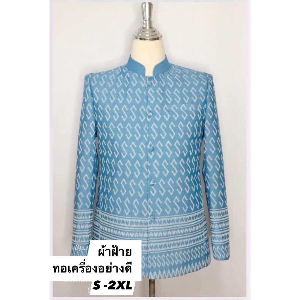 พรี-ออเดอร์ 🌈 เสื้อสูทลายขอลายไทย สีฟ้า คอ พระราชทาน ชาย สำหรับข้าราชการ ใส่สบาย