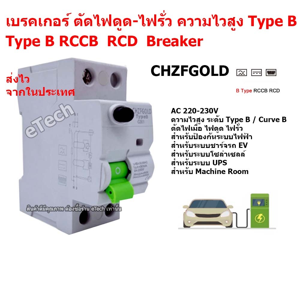 CHZFGOLD Breaker RCCB RCD Type B Curve B เบรคเกอร์ ความไวสูง กันไฟดูด กันไฟรั่ว ตัดไฟดูด ตัดไฟรั่ว