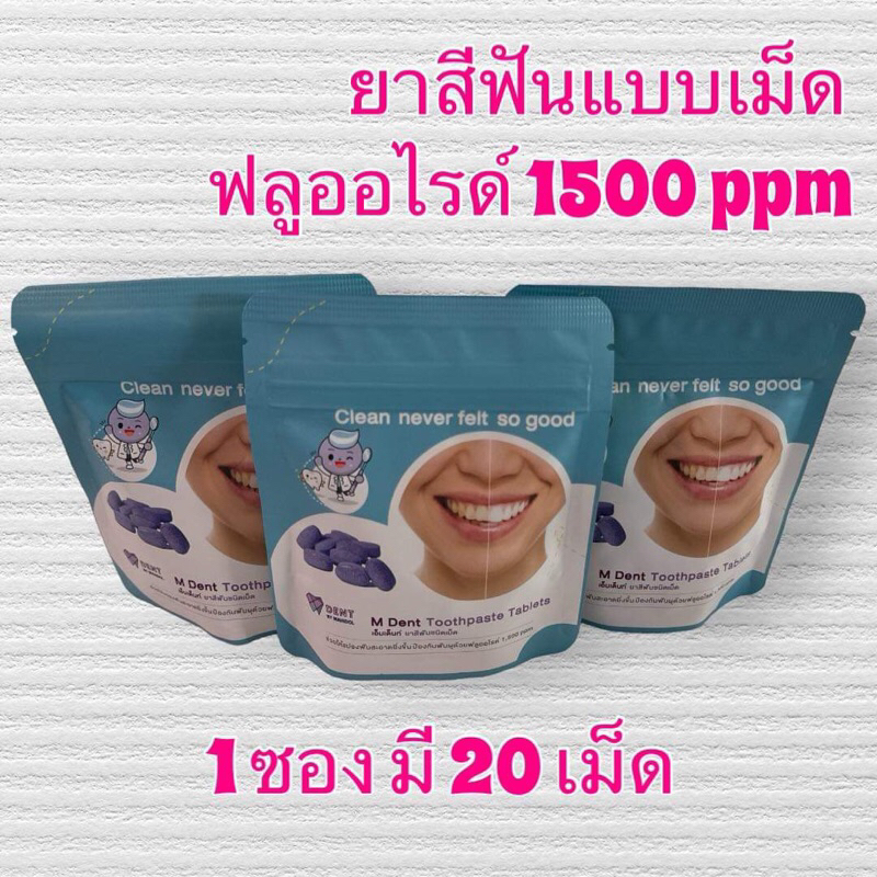 เอ็มเด็นท์ ยาสีฟันชนิดเม็ด