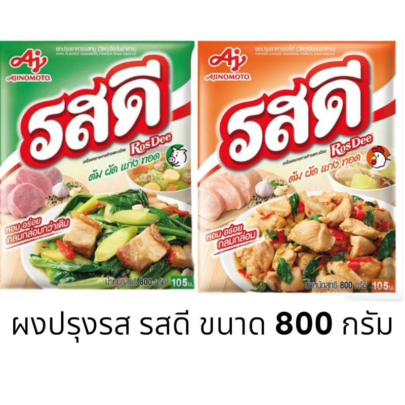 ผงปรุงรส รสดี รสหมู รสไก่ ขนาด 800 กรัม สินค้าจัดส่งทุกวัน