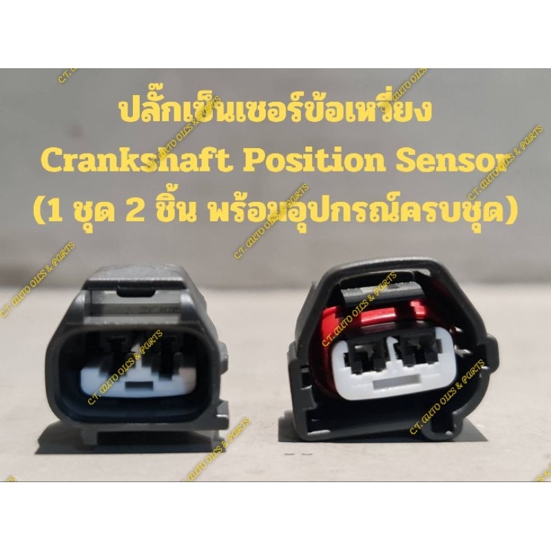 ปลั๊กเซ็นเซอร์ข้อเหวี่ยง Toyota Camry,Wish และรุ่นอื่นๆ Crankshaft Position Sensor(1 ชุด 2 ชิ้น พร้อมอุปกรณ์ครบชุด)
