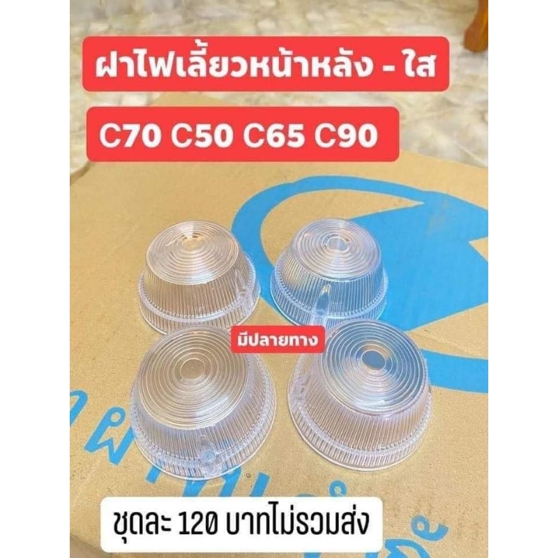 ฝาไฟเลี้ยวใสหน้า/หลังHONDA/C70/C50/65/C90/4ชิ้น