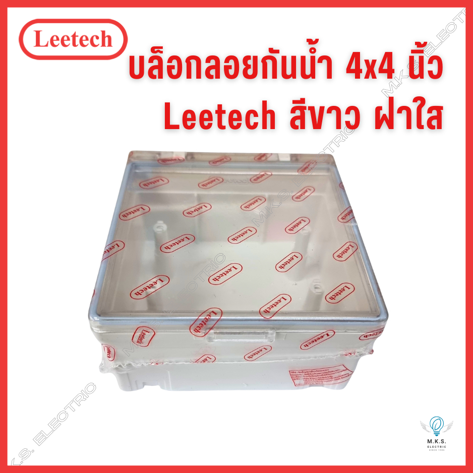 (แพ็คคู่ 2 อัน) บล็อกลอยกันน้ำ 4x4 สีขาว ฝาใส ลีเทค Leetech บ็อกซ์ BR 102 กล่องกันน้ำ