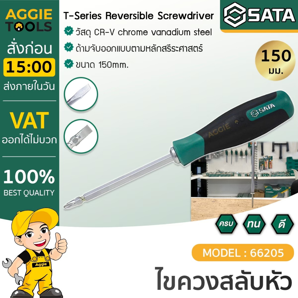SATA ไขควงสลับหัว รุ่น 66205 ขนาด 150mm. ไขควงแฉก ไขควงแบน ไขควง