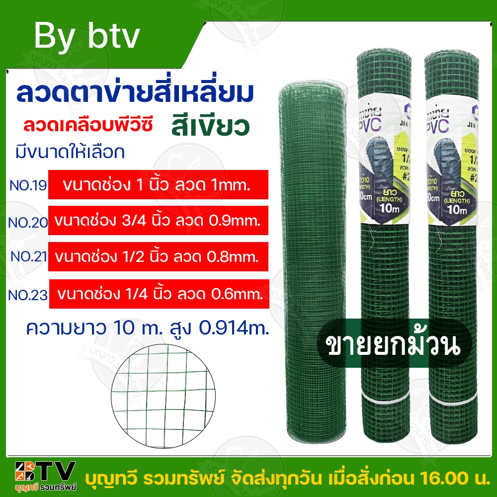 ตาข่ายลวดชุบPVC ขนาด 1/4(2หุน), 1/2(4หุน) , 3/4(6หุน), 1 นิ้ว ยาว 10 เมตร สูง 90ซม ตะข่ายลวด รั้วตาข