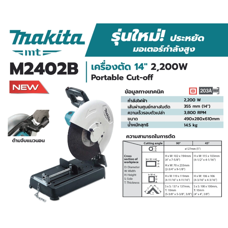 *พร้อมส่ง เครื่องตัดไฟเบอร์ไฟฟ้า ขนาด 14 นิ้ว (355 มม.) MAKITA กำลังไฟ 2200 วัตต์ รุ่น M2402B ของแท้