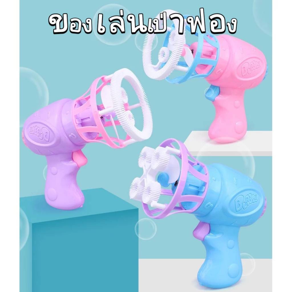 #ของเล่นเป่าฟอง #ปืนเป่าฟอง #ปืนแองเจิ้ลเป่าฟอง #น้ำยาเป่าฟอง #ของเล่นสนุก