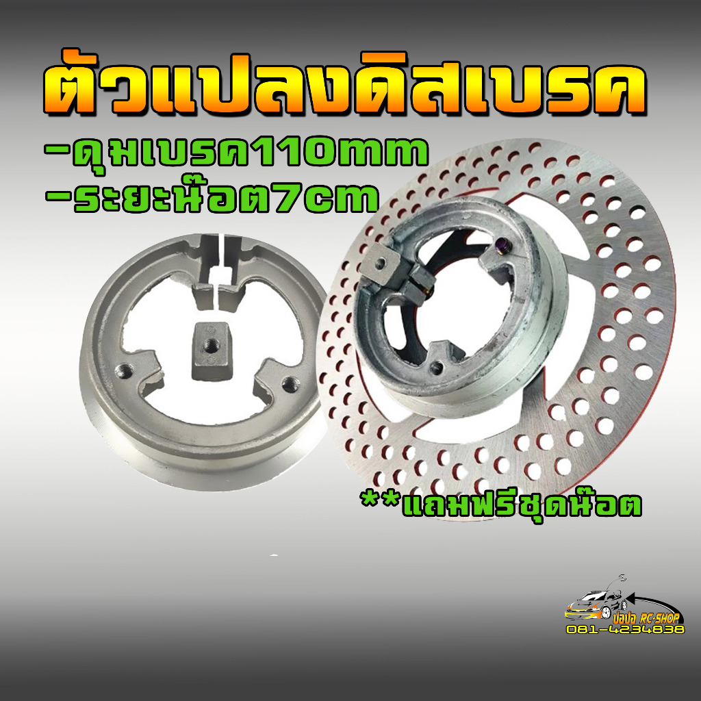 ตัวแปลงดิสเบรค รถจักรยานไฟฟ้า มอเตอรไซค์ไฟฟ้า ขนาด110มิล