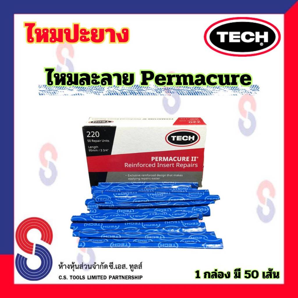 ไหมปะยาง Tech Permacure ไหมละลาย จำนวน 1 กล่อง มี 50 เส้น ไหม ปะยาง ไหม ละลาย ไหมปะซ่อมแผลยาง รถยนต์ รถจักรยานยนต์
