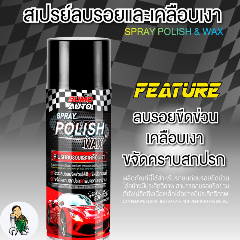 SUMO สเปรย์ลบรอยและเคลือบเงารถยนต์ สเปรย์ลบรอยขนแมว