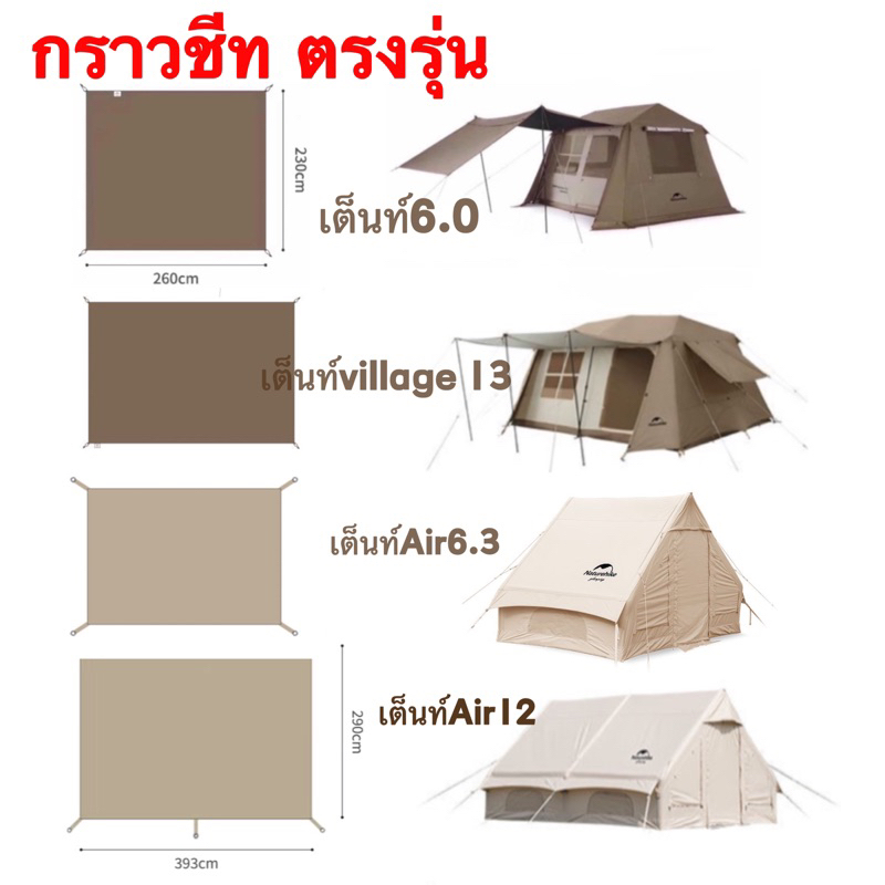 Naturehike กราวชีท ตรงรุ่นVillage 13 ,เต็นท์ 6.0,Air6.3และAir12 กราวชีทของแท้ 100%