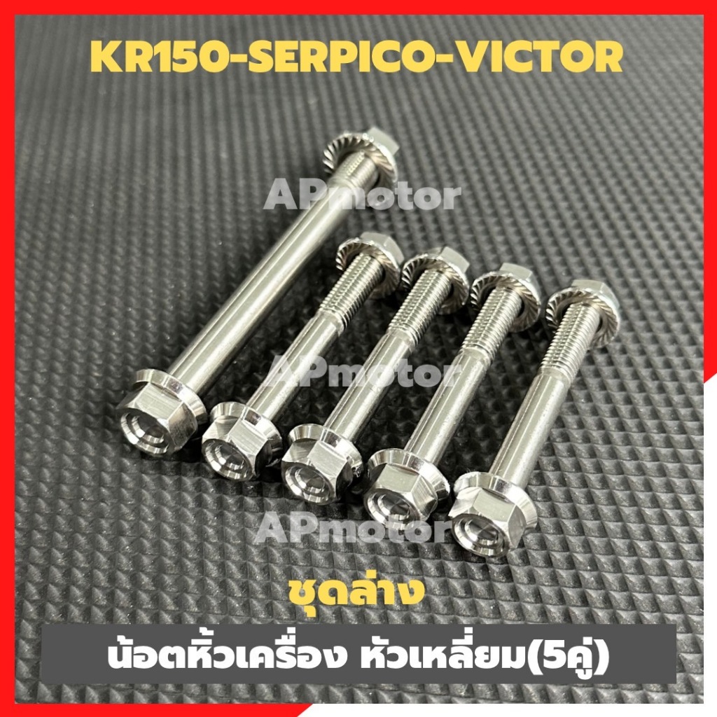 น้อตหิ้วเครื่องล่าง หัวเหลี่ยม(5คู่) KR150 SERPICO VICTOR เฉพาะชุดล่าง น้อตหิ้วเครื่องเคอา น้อตแท่นเครื่องkr