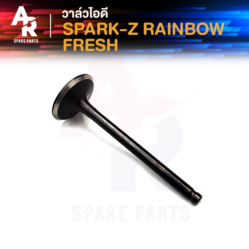 วาล์วไอดี YAMAHA - RAINBOW FRESH SPARK Z เรนโบว์ เฟรช สปาร์ค110 สปาร์คแซด 1 ชิ้น
