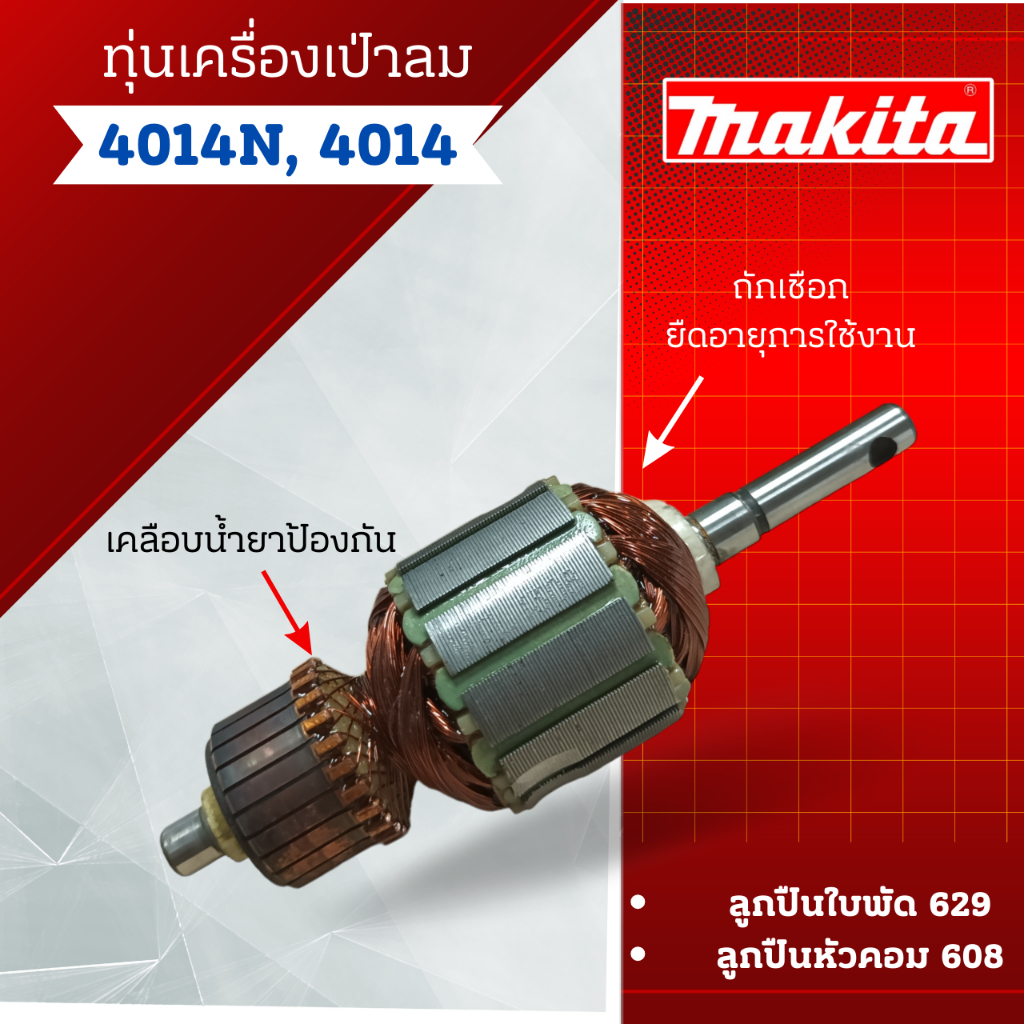 ทุ่น เครื่องเป่าลม Makitai รุ่น 4014N, 4014 สินค้าสามารถออกใบกำกับภาษีได้