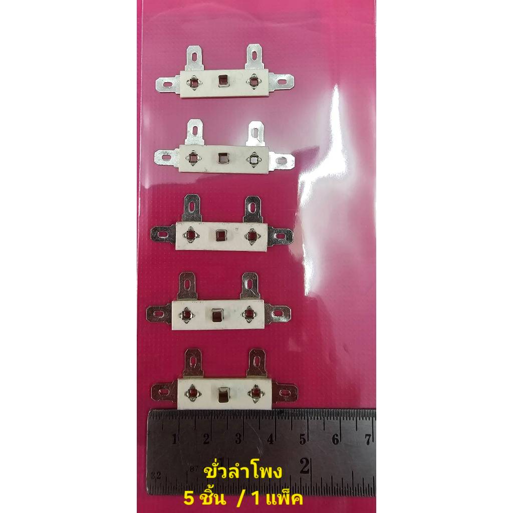 (แพ็คละ 5 ชิ้น) ขั้วพักสายลำโพง  สำหรับต่อสายสะดือลำโพง