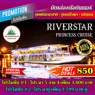 ราคา[ โปร มาคู่ / โปร มา 5 จ่าย 4 ] บัตรล่องเรือดินเนอร์ บุฟเฟ่ต์นานาชาติ + กุ้งแม่น้ำเผา + แซลมอน เรือ Riverstar Princess