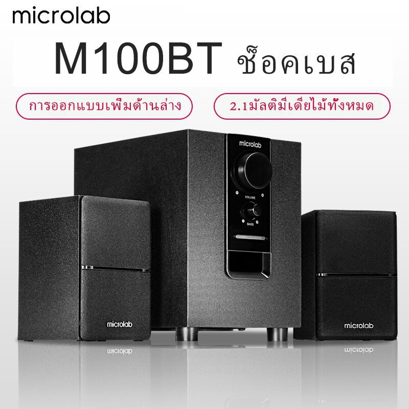 Microlab M100BT ลำโพงบลูทู ธ , ลำโพงเบสหนัก ๆ , ลำโพง 2.1, ซับวูฟเฟอร์ ,สามารถเชื่อมต่อกับทีวี / คอม