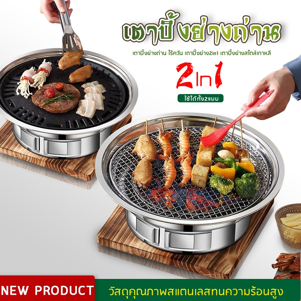 เตาถ่านไร้ควัน ปิ้งย่างเกาหลี บาบีคิว 2 in1 เตาถ่าน-X005