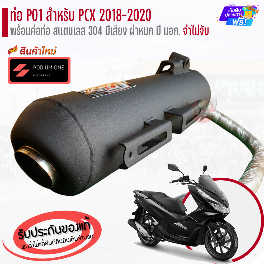 ท่อ PO1 รุ่น Honda PCX 150 (2018-2020) พร้อมคอท่อสแตนเลส ผ่าดัง/ผ่าหมก ท่อผ่าpcx ท่อpcx ท่อpcx2018