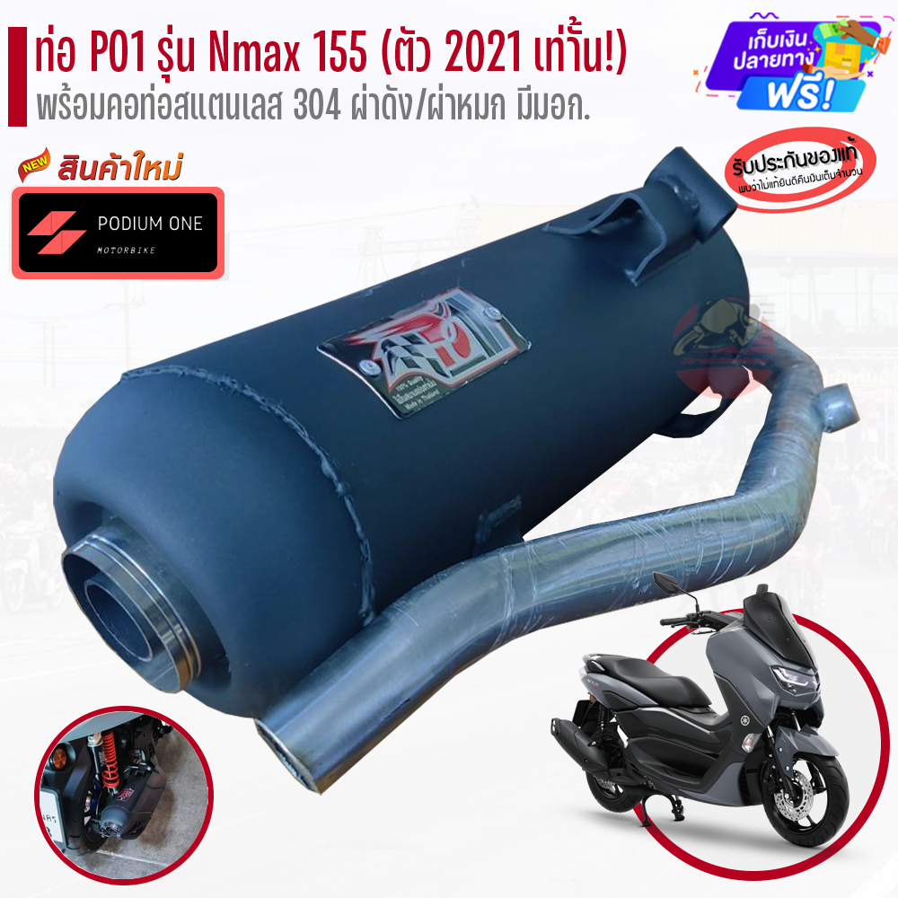 ท่อ PO1 รุ่น Yamaha Nmax155 (2021) พร้อมคอท่อสแตนเลส ผ่าดัง/ผ่าหมก ท่อnmax ท่อผ่าnmax