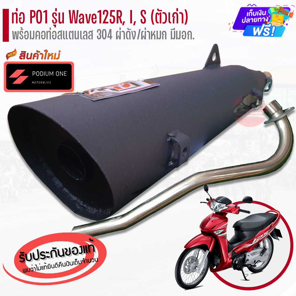 ท่อ PO1 รุ่น Honda Wave125R, I, S (ตัวเก่า) พร้อมคอท่อสแตนเลส ผ่าดัง/ผ่าหมก ท่อเวฟ125ผ่า ท่อผ่าเวฟ125 ท่อผ่า