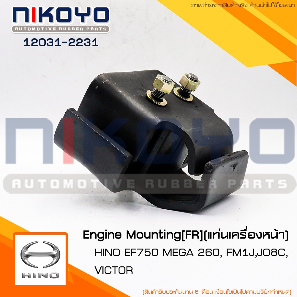 (สอบถามก่อนสั่ง)ยางแท่นเครื่อง HINO MEGA FM1JEF750 ปี 08 รหัสสินค้า 12031-2231 NIKOYO