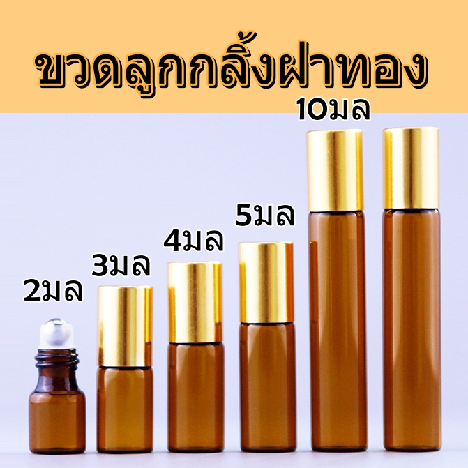 ขวดสีชาลูกกลิ้งฝาทอง 3/5/10mlขวดแก้วสีชา หัวโรลออนกลิ้ง ใส่น้ำมัน น้ำหอม รีฟิลเติมได้  พกพาสะดวก เอนกประสงค์