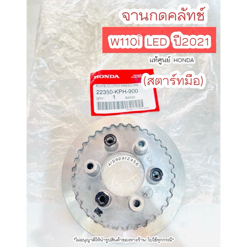 จานกดคลัทช์ W110i LED ปี2021-2024 / 6 ขา สตาร์ทมือ (KPH) แท้ศูนย์ฮอนด้า เก็บเงินปลายทางได้