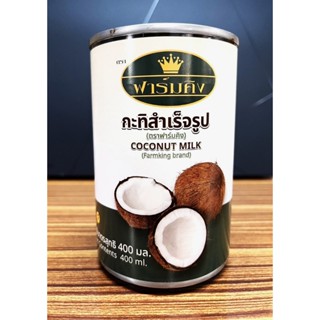 กะทิสำเร็จรูป ตราฟาร์มคิง ขนาด 400 มล.
