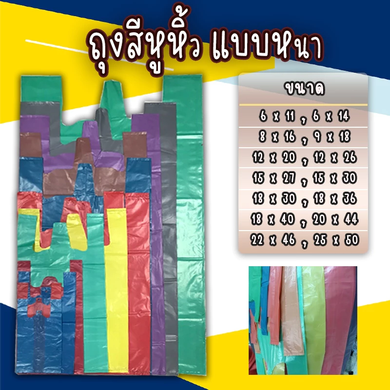 ถุงหูหิ้วสี ต่างๆ แบบหนาและเหนียว ใส่เสื้อผ้า ของใช้ สินค้าพร้อมส่ง