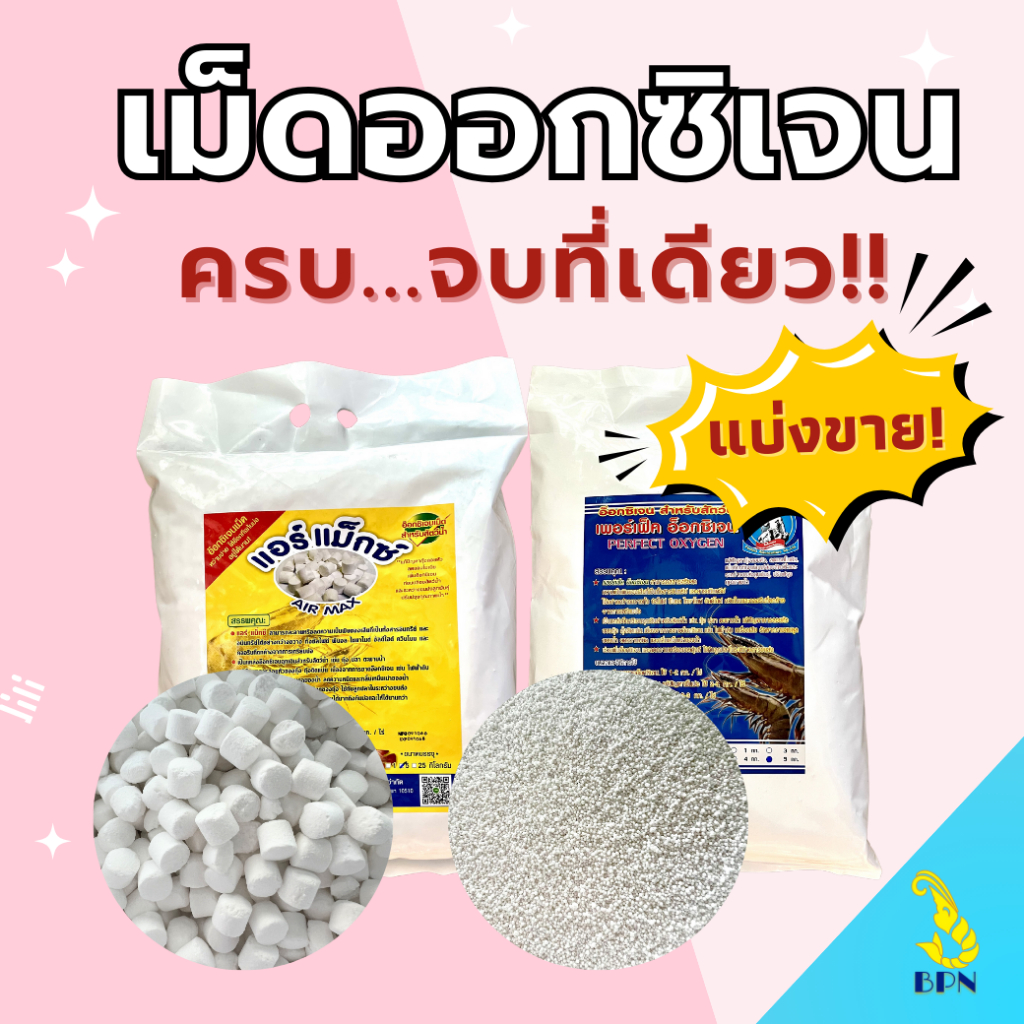 แบ่งขาย ออกซิเจนอังกฤษ แบบผง แบบเม็ด ให้ค่าออกซิเจนที่เยอะยาวนาน ใช้กรณีไฟดับ ขนย้ายสัตว์น้ำ ปล่อยสัตว์น้ำ ปลาสวยงาม