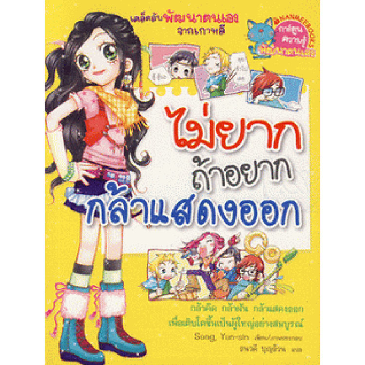 ไม่ยากถ้าอยากกล้าแสดงออก (ฉบับการ์ตูน)***จำหน่ายโดย ผศ. สุชาติ สุภาพ