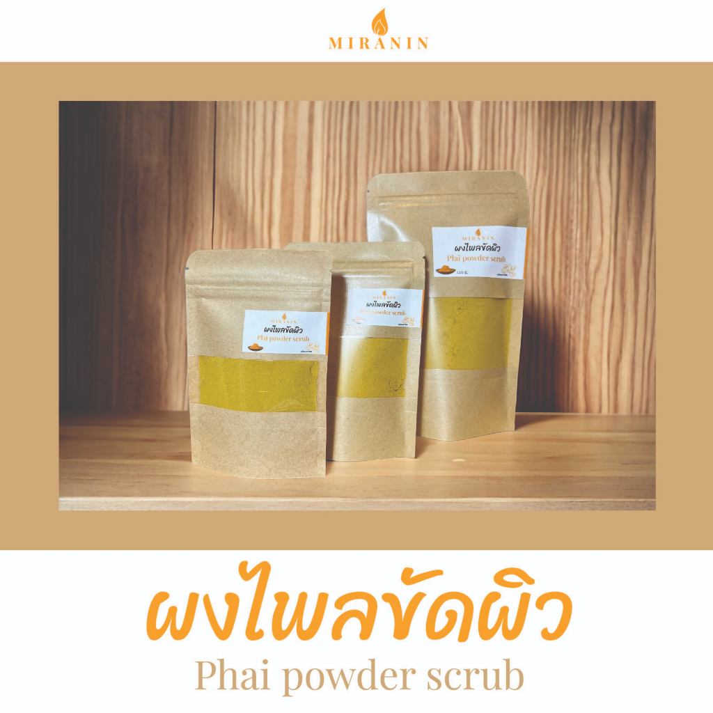 ผงไพลขัดผิว ผงสมุนไพรขัดผิว พอกผิว Phai powder