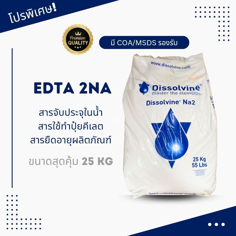 25KG ไซส์สุดคุ้ม! EDTA 2NA อีดีทีเอ Ethylene Diamine Disodium Salt