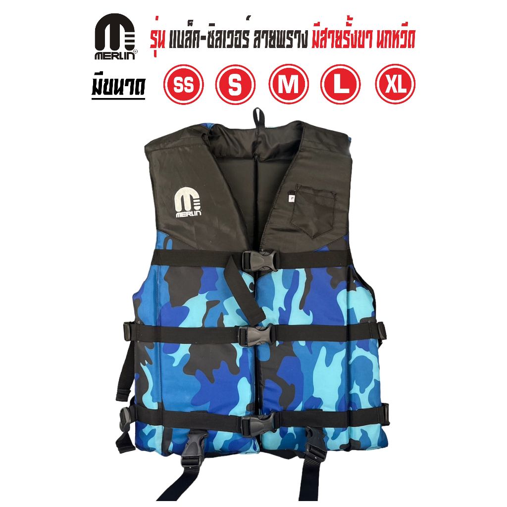 เสื้อชูชีพเมอร์ลิน รุ่น แบล็ค-ซิลเวอร์ พรางฟ้า ต่อผ้าบ่าดำ มีสายรั้งเป้า+นกหวีด มีครบทุกไซส์ เหมาะสำหรับเด็กและผู้ใหญ่