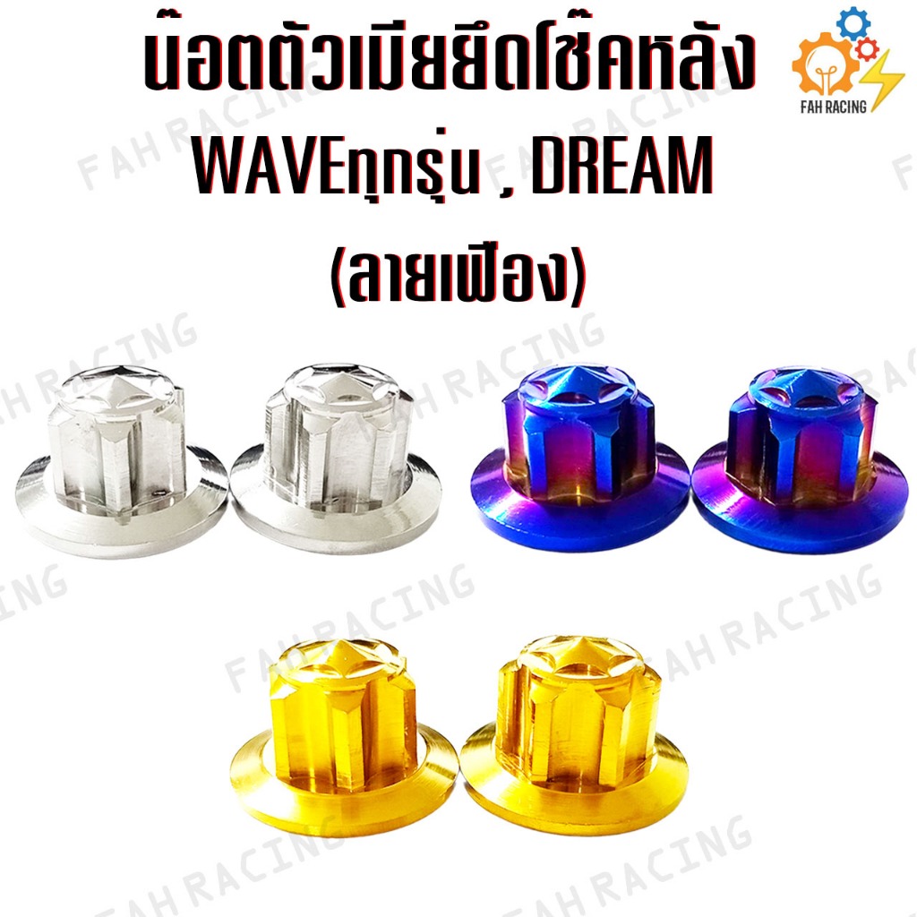น๊อต ตัวเมียยึดโช๊คหลัง สำหรับ WAVEทุกรุ่น , DREAM ลายเฟือง / จี้ลาย / หัวสนาม