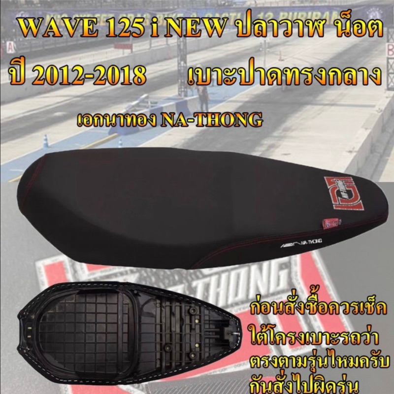 เบาะมอเตอร์ไซค์ เอกนาทอง รุ่น WAVE 125 i NEW ปลาวาฬน็อต ปี 2012-2018 สีดำ