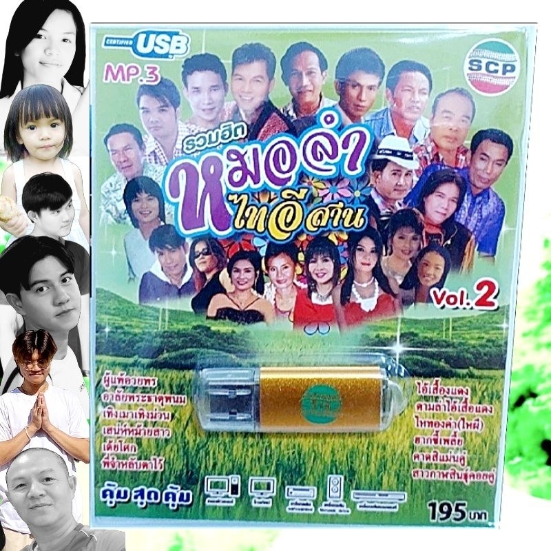 SCP ชุด2 รวมฮิต หมอลำไทอีสาน USB-SCP-107 เพลงUSB แฟลชไดร์ฟเพลง USBเพลง MP3