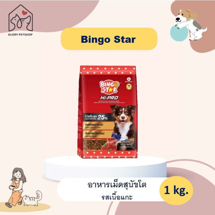 อาหารเม็ดสุนัข อาหารสุนัข Bingo Star อาหารเม็ดสุนัขโต บิงโกสตาร์ รสเนื้อแกะ (1 kg)