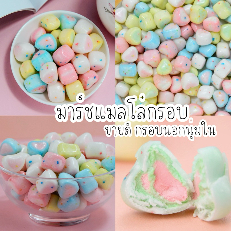 มาร์ชแมลโล่กรอบ ปีโป้กรอบ เยลลี่กรอบนอกนุ่มใน ลายหัวใจ ขายดี กำลังเป็นกระแส