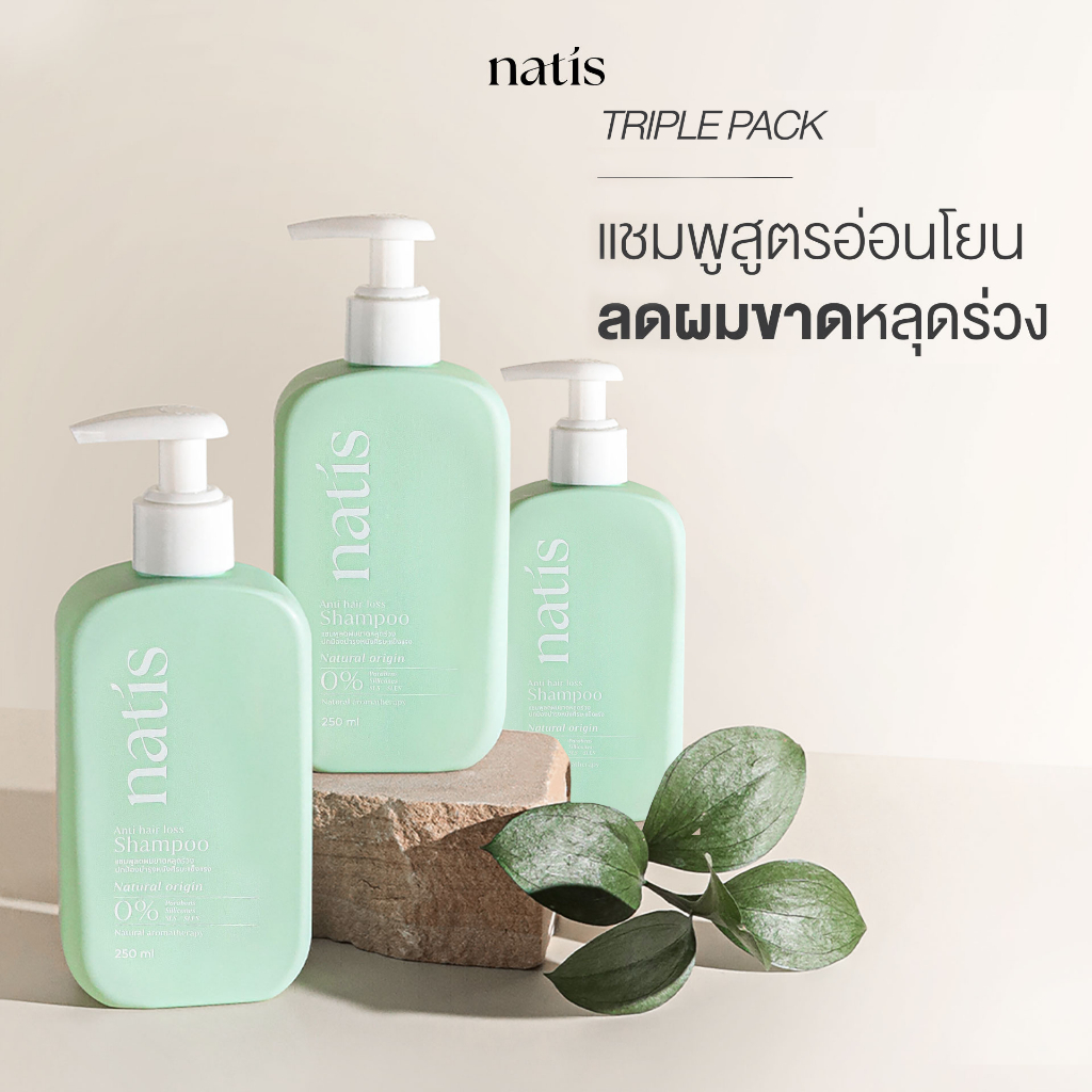 [3 ขวด] แชมพูลดผมร่วง natis shampoo นาทิส แชมพู 240ml