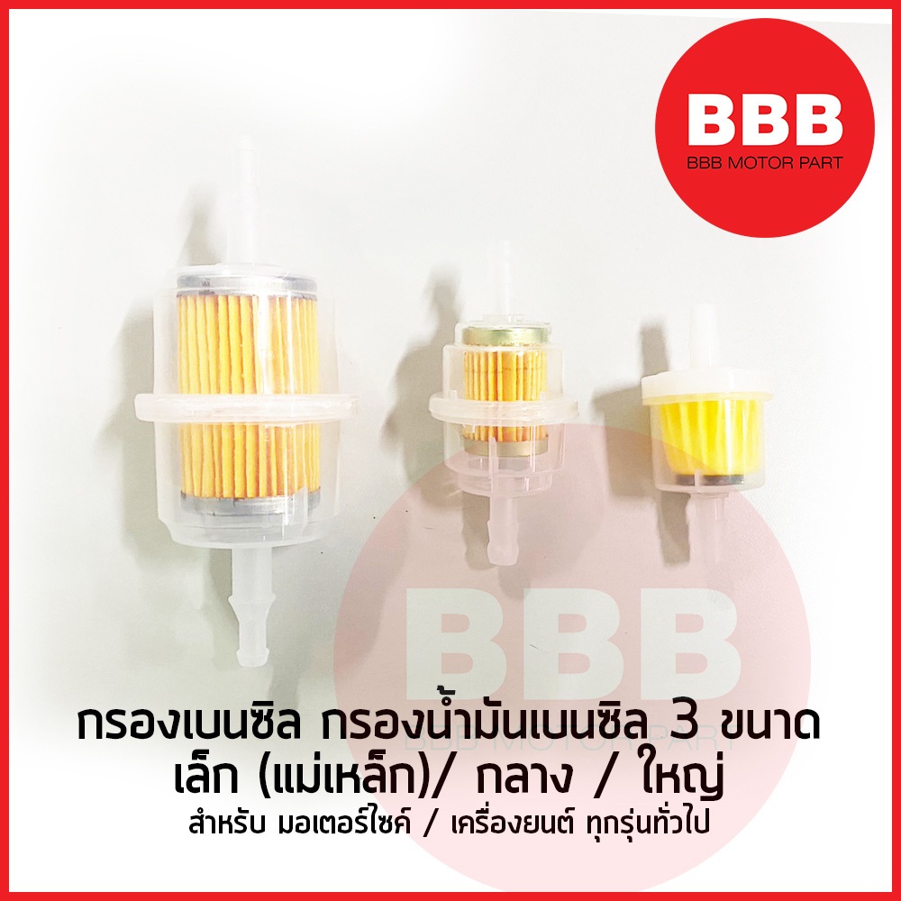 ใหม่ รวม กรองเบนซิล กรองน้ำมันเบนซิล 3 ขนาด สำหรับมอเตอร์ไซค์ เครื่องยนต์ทั่วไป ใหญ่ กลาง เล็ก(แม่เหล็ก) ราคาต่อ1ชิ้น A – โปรปัง