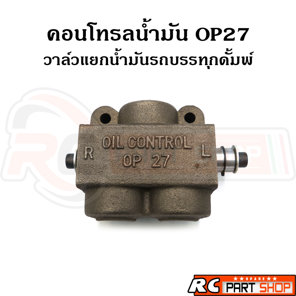 คอนโทรลน้ำมัน วาล์วแยกน้ำมันรถบรรทุกดั้มพ์ สามทาง OP27 ยี่ห้อ KC